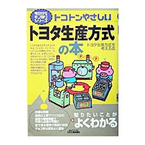 トコトンやさしいトヨタ生産方式の本／トヨタ生産方式を考える会