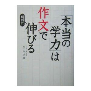 「本当の学力」は作文で劇的に伸びる／芦永奈雄