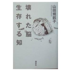 壊れた脳生存する知／山田規畝子