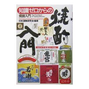 知識ゼロからの焼酎入門／日本酒類研究会【編著】