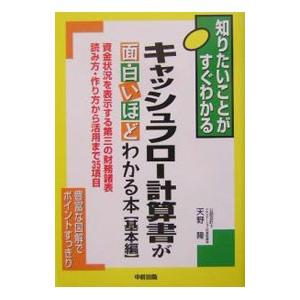 キャッシュフロー計算書が面白いほどわかる本 基本編−資金状況を表示する第三の財務諸表読み方・作り方か...