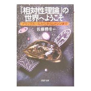 「相対性理論」の世界へようこそ／佐藤勝彦