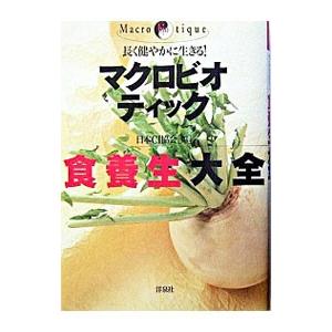 マクロビオティック食養生大全／日本CI協会