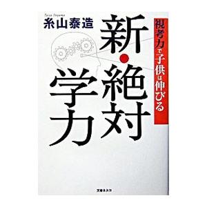 新・絶対学力／糸山泰造