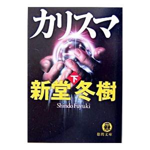 カリスマ 下 電子書籍版 著 新堂冬樹 B Ebookjapan 通販 Yahoo ショッピング