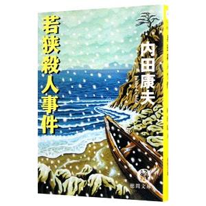 若狭殺人事件（浅見光彦シリーズ55）／内田康夫