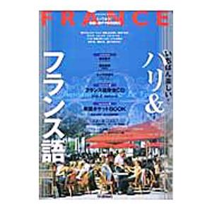いちばん楽しいパリ＆フランス語