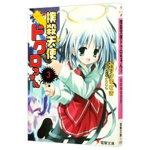 撲殺天使ドクロちゃん 3／おかゆまさき : ネットオフ ヤフー店 - 通販