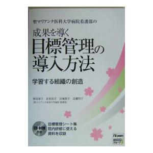 聖マリアンナ医科大学病院看護部の成果を導く目標管理の導入方法／陣田泰子
