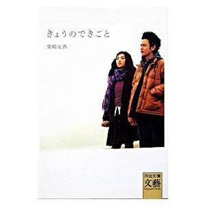 きょうのできごと／柴崎友香