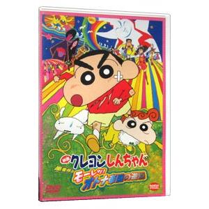 バンダイビジュアル DVD／映画 クレヨンしんちゃん 嵐を呼ぶモーレツ