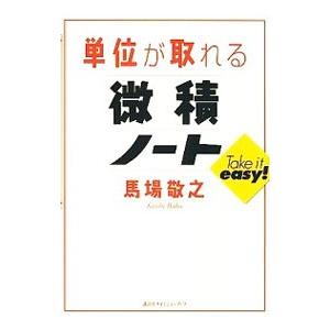 単位が取れる微積ノート／馬場敬之