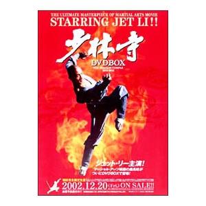 少林寺 DVD−BOX 初回限定版...