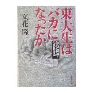 東大生はバカになったか／立花隆