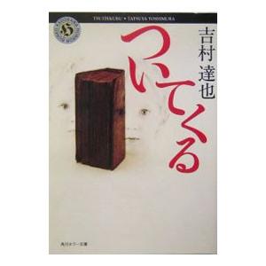 ついてくる／吉村達也