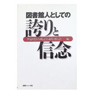 図書館人としての誇りと信念／伊藤昭治古稀記念論集刊行会
