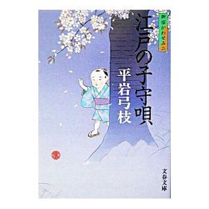 江戸の子守唄 【新装版】（御宿かわせみ2）／平岩弓枝