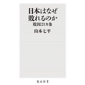 日本はなぜ敗れるのか／山本七平