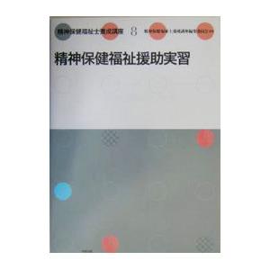 精神保健福祉士養成講座 8／中央法規出版