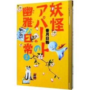 妖怪アパートの幽雅な日常 文庫 香月日輪 全10巻 全巻 セット 全巻
