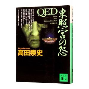 QED東照宮の怨／高田崇史