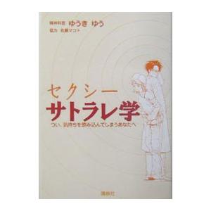 セクシーサトラレ学−つい、気持ちを飲み込んでしまうあなたへ−／ゆうきゆう