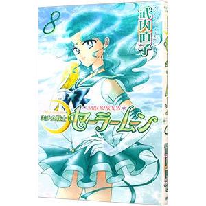 美少女戦士セーラームーン 完全版 コミック 1-10巻セット (KC 美少女戦士セーラームーン 完全版 コミック 1-10巻セット (KC