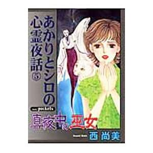 あかりとシロの心霊夜話(5)−真夜中の巫女−／西尚美｜netoff