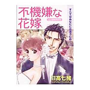 不機嫌な花嫁／日高七緒