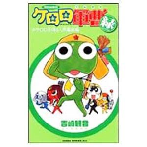 ケロロ軍曹（Green）／吉崎観音