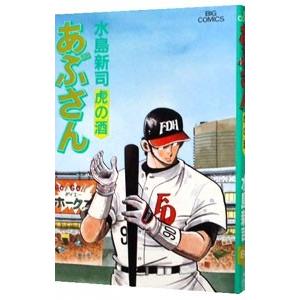 あぶさん 80／水島新司