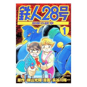 鉄人28号−皇帝の紋章− 1／長谷川裕一