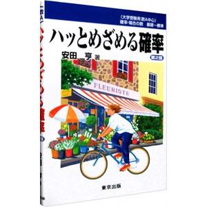 ハッとめざめる確率−数1中心−／安田亨