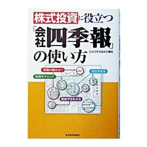 株式投資に役立つ『会社四季報』の使い方／会社四季報編集部【編】