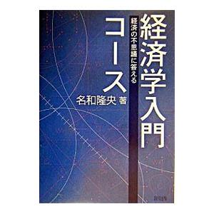 経済学入門コース／名和隆央