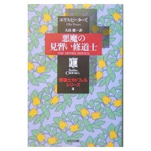 悪魔の見習い修道士／エリス・ピーターズ