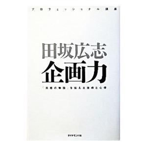 企画力／田坂広志