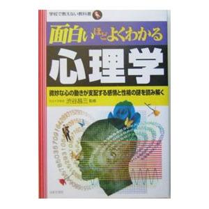 面白いほどよくわかる心理学／渋谷昌三の買取情報