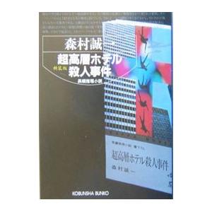 超高層ホテル殺人事件 【新装版】／森村誠一