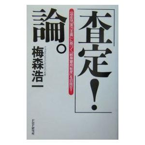 「査定！」論。／梅森浩一