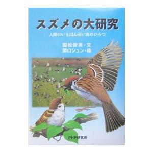スズメの大研究／関口シュン