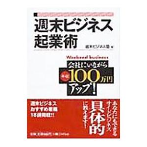 週末ビジネス起業術／週末ビジネス塾