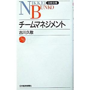チームマネジメント／古川久敬
