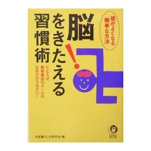 脳をきたえる習慣術／平成暮らしの研究会
