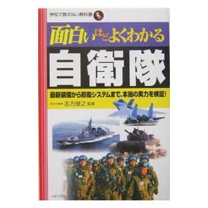 面白いほどよくわかる自衛隊／志方俊之【監修】