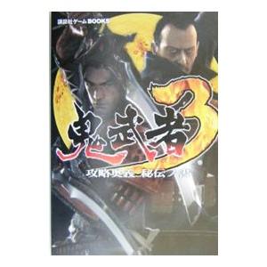 鬼武者３ 攻略奥義・秘伝ノ書／講談社