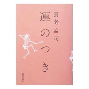 運のつき／養老孟司