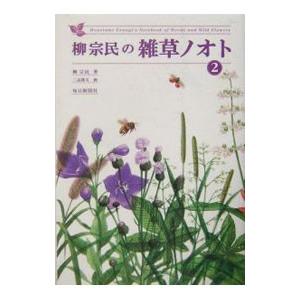 柳宗民の雑草ノオト 2／柳宗民