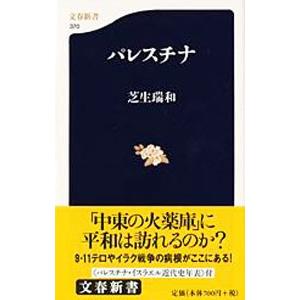 パレスチナ／芝生瑞和