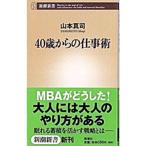 40歳からの仕事術／山本真司（会社経営）
